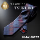 【ふるさと納税】TSURUIKI　甲州織物ネクタイ【Mt.TAKAGAWA】【リード】｜ 伝統 工芸品 ストライプ柄 プレゼント ギフト スーツ シルク 日本製 メンズ 男性 おしゃれ 贈答 高級 上品 デート ビジネス 誕生日 入学式 成人式 20代 30代 40代 人気 オススメ 就職 就活 ネクタイ