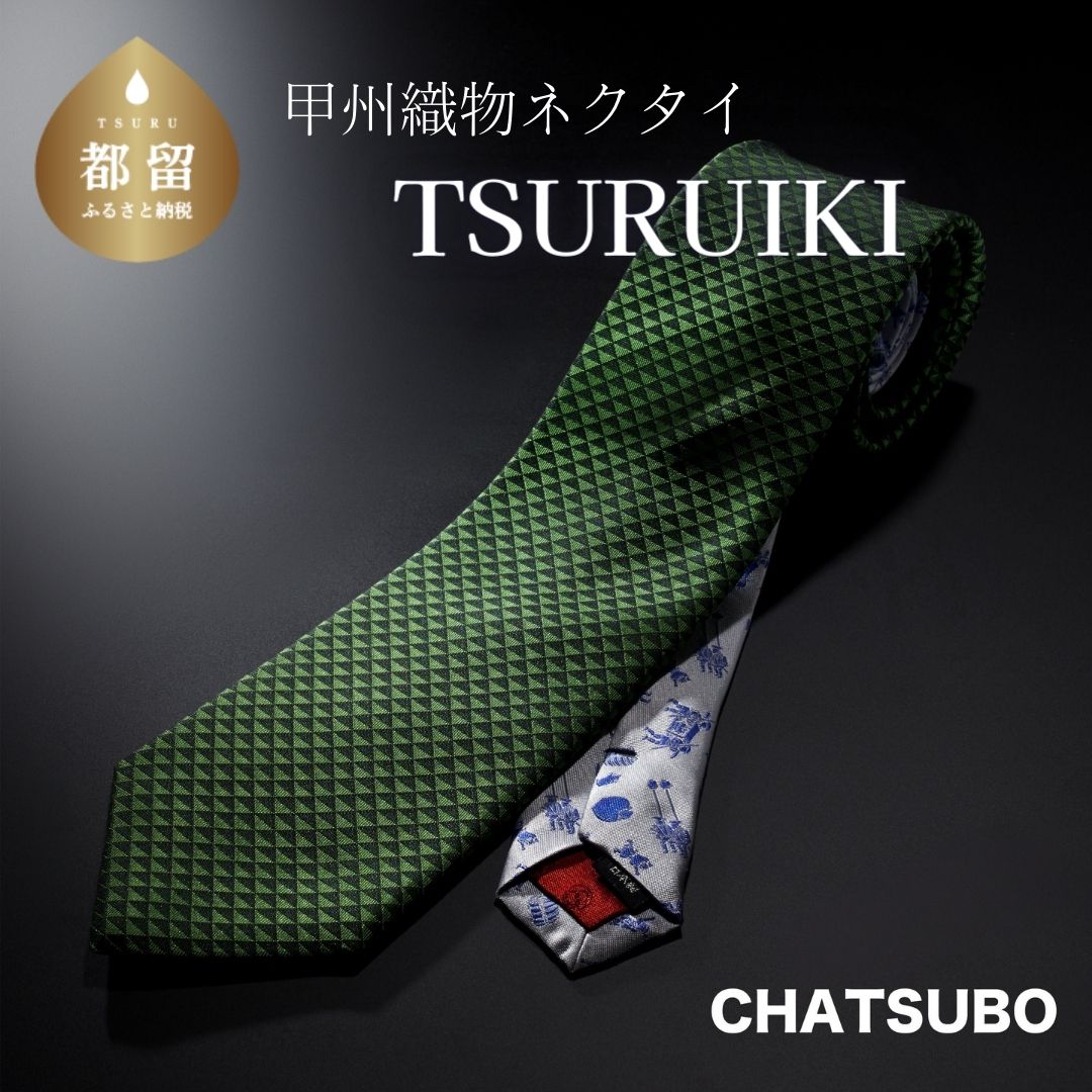 シルク 【ふるさと納税】TSURUIKI　甲州織物ネクタイ【CHATSUBO】【リード】｜伝統 工芸品 プレゼント ギフト スーツ シルク 日本製 メンズ 男性 おしゃれ 贈答 高級 上品 デート ビジネス 誕生日 入学式 成人式 20代 30代 40代 人気 オススメ 就職 就活 ネクタイ