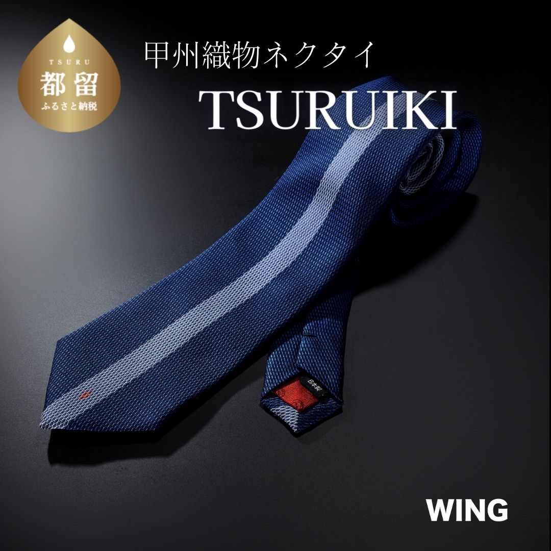 27位! 口コミ数「0件」評価「0」TSURUIKI　甲州織物ネクタイ【WING】【リード】｜伝統 工芸品 プレゼント ギフト スーツ シルク 日本製 メンズ 男性 おしゃれ ･･･ 