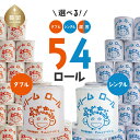 【ふるさと納税】トイレットペーパー <<ダブル シングル 選べる仕様>>54ロール ドリームロール【就労支援】トイレ トイレットペーパー 送料無料 災害 備蓄 ...