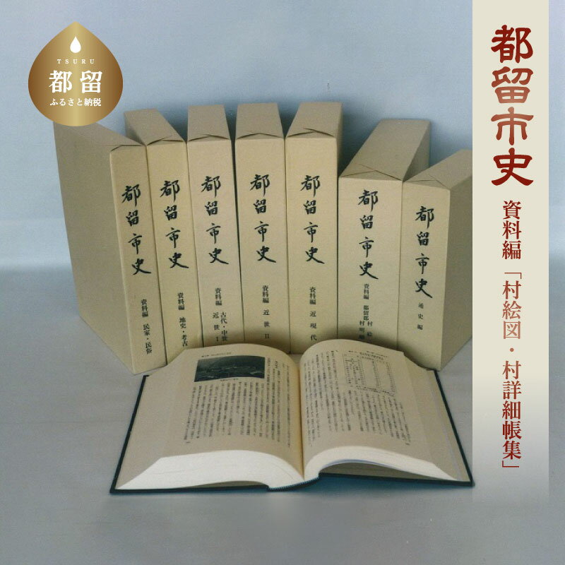 【ふるさと納税】【数量限定】＜都留市史＞資料編　「村絵図・村明細帳集」地域史 地域 歴史 研究 資料 都留市史