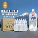 【ふるさと納税】富士山麓の保存水2L×12本｜送料無料 災害 備蓄 富士山 天然水 2リットル 12本 箱買い 保存水 鉱水 ミネラルウォーター まとめ買い ケース 国産 山梨 ペットボトル