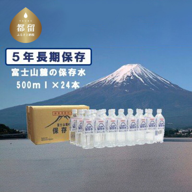 【ふるさと納税】富士山麓の保存水500ml×24本｜送料無料 災害 備蓄 富士山 天然水 500ミリリットル 24本 箱買い 保存水 鉱水 ミネラルウォーター まとめ買い ケース 国産 山梨 ペットボトル