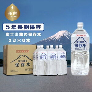 【ふるさと納税】富士山麓の保存水2L×6本｜送料無料 災害 備蓄 富士山 天然水 2リットル 6本 箱買い 保存水 鉱水 ミネラルウォーター まとめ買い ケース 国産 山梨 ペットボトル