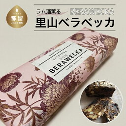 【ふるさと納税】ラム酒薫る里山ベラベッカ | 送料無料ドライフルーツ ナッツ フランス 伝統菓子 お菓子 ドライフルーツ スイーツ お取り寄せグルメ 厳選素材 レーズン・デーツ・いちじくとナッツ 就労支援 みとおし