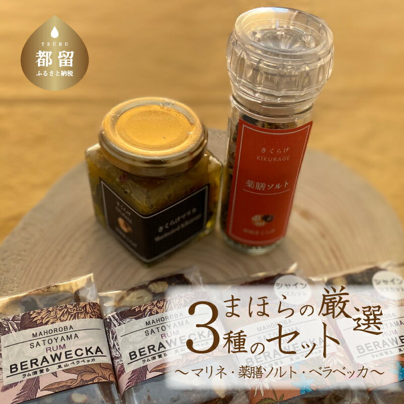 まほらの厳選グルメ 詰め合わせセット マリネ 薬膳ソルト ベラベッカ 山梨県 都留市 惣菜 調味料 スイーツ