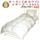 【ふるさと納税】ポーランド産マザーグース93%/羽毛掛け布団 /サイズ選べる仕様/ダウンパワー440||布団 羽毛布団 羽毛ふとん 羽毛掛けふとん 綿100% 立体キルト