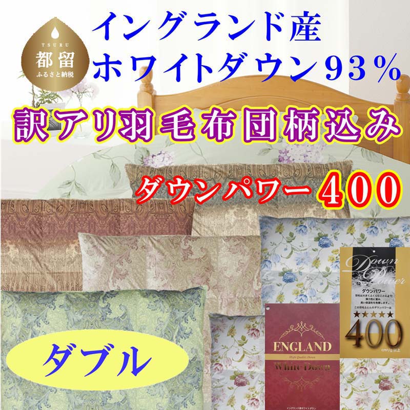 【ふるさと納税】訳アリ 羽毛布団【イングランド産ホワイトダウン93%】 ダブル 190×210cm 羽毛掛け布団【ダウンパワー400】羽毛 ダウン 羽毛ふとん 掛け布団 綿100% 二層式立体キルト イングランド産 ホワイトダウン 93%