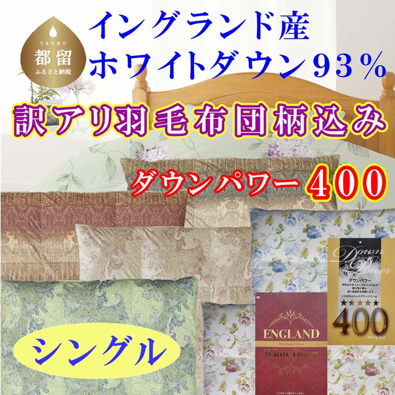 【ふるさと納税】訳アリ 羽毛布団【イングランド産ホワイトダウン93%】 シングル 150×210cm 羽毛掛け布団【ダウンパワー400】 羽毛 ダウン 羽毛ふとん 掛け布団 綿100% 二層式立体キルト イングランド産 ホワイトダウン 93%