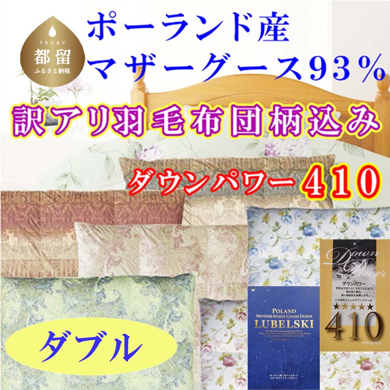 【ふるさと納税】訳アリ 羽毛布団【ポーランド産マザーグース93%】ダブル 190×210cm羽毛掛け布団【ダウンパワー410】 羽毛 ダウン 羽毛ふとん 掛け布団 綿100% 二層式立体キルト ポーランド産 マザーグースダウン 93%