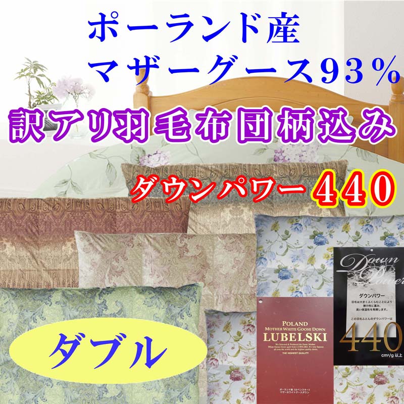 【ふるさと納税】訳アリ 羽毛布団【ポーランド産マザーグース93%】ダブル 190×210cm 羽毛掛け布団【ダウンパワー440】 羽毛 ダウン 羽毛ふとん 掛け布団 綿100% 二層式立体キルト ポーランド産 マザーグースダウン 93%