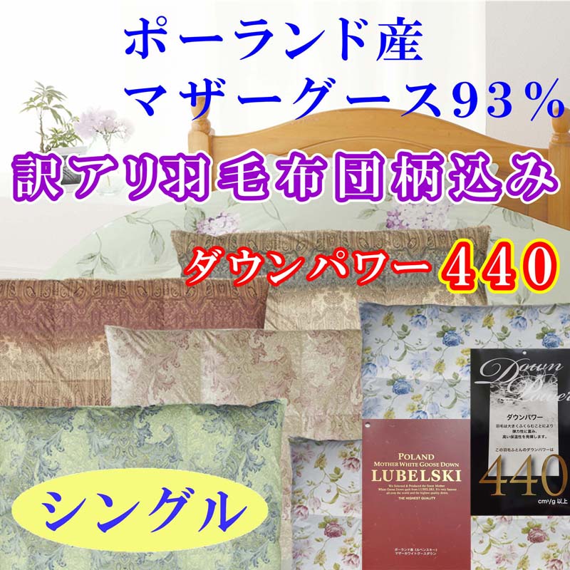 【ふるさと納税】訳アリ 羽毛布団【ポーランド産マザーグース93%】シングル 150×210cm 羽毛掛け布団【ダウンパワー440】 羽毛 ダウン 羽毛ふとん 掛け布団 綿100% 二層式立体キルト ポーランド産 マザーグースダウン 93%