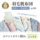 28位! 口コミ数「1件」評価「5」【数量限定・訳あり】総合満足度No1 羽毛肌布団 シングル ホワイトダウン85％【ダウンパワー350】150×210cm　羽毛肌掛け布団 国･･･ 