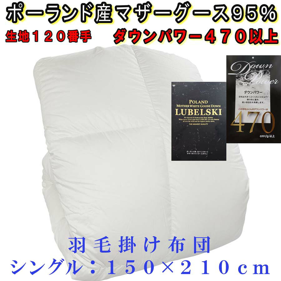 【ふるさと納税】羽毛掛け布団 <サイズ選べる仕様>/ポーランド産マザーグース95%/120番手/ダウンパワー470 ||羽毛ふとん 羽毛掛けふとん 本掛け羽毛布団 国内製造羽毛布団 寝具 高級羽毛布団 [2]