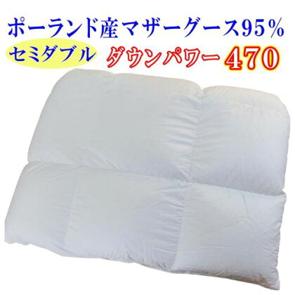 羽毛合い掛け布団ポーランド産マザーグース95%セミダブル170×210cmダウンパワー470合掛け 羽毛 ダウン 95% 羽毛ふとん 羽毛布団 羽毛掛け布団 綿100% セミダブル 寝具 快眠 合掛け布団