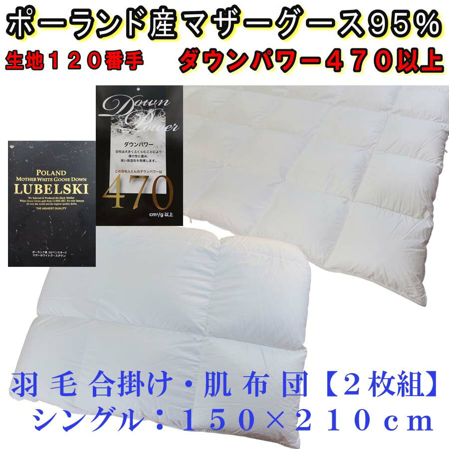 【ふるさと納税】羽毛合掛け・肌布団2枚組＜サイズ選べる仕様＞／ ポーランド産マザーグース95％／合肌120番手／ ダウンパワー470||羽毛ふとん 羽毛掛けふとん 本掛け羽毛布団 国内製造羽毛布団 寝具 高級羽毛布団