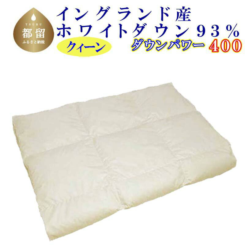 【ふるさと納税】【イングランド産ホワイトダウン93%】羽毛肌布団 220×210cm クィーン【ダウンパワー400】 羽毛 ダウン 羽毛ふとん 羽毛布団 ホワイトダウン 93％ 肌布団 夏用 綿100% 立体キルト