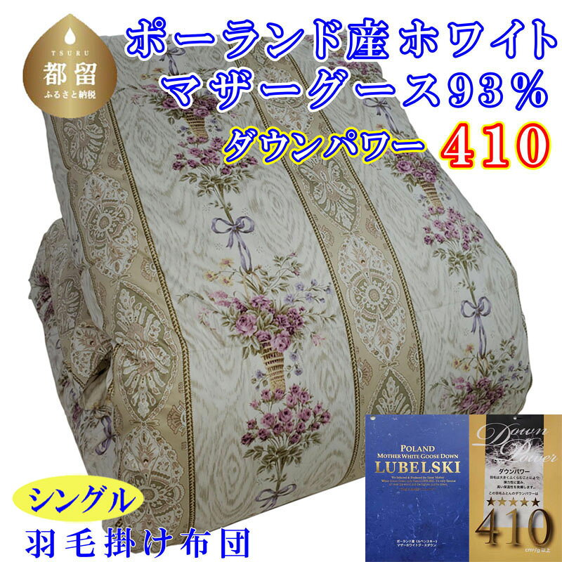 【ふるさと納税】羽毛布団シングル1...