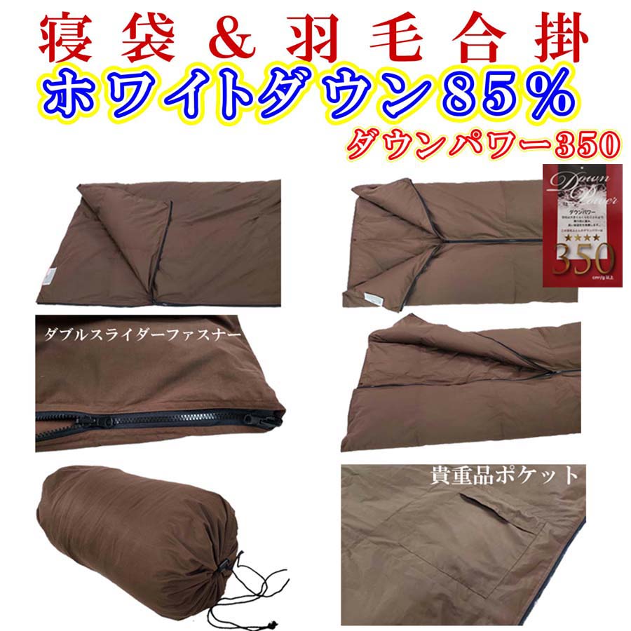 【ふるさと納税】 寝袋 シュラフ 羽毛合掛け布団 85％ シングル150×210cm アウトド...