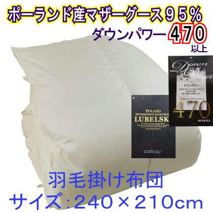 羽毛布団【ポーランド産マザーグース95%】羽毛掛け布団 240×210cm キング【ダウンパワー470】 羽毛 ダウン 95% 羽毛ふとん 羽毛布団 掛け布団 綿100% 立体キルト