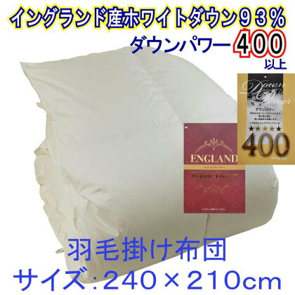 羽毛布団【イングランド産ホワイトダウン93%】羽毛掛け布団 240×210cm キング【ダウンパワー400】 羽毛 ダウン 93% 羽毛ふとん 羽毛布団 掛け布団 綿100% 立体キルト