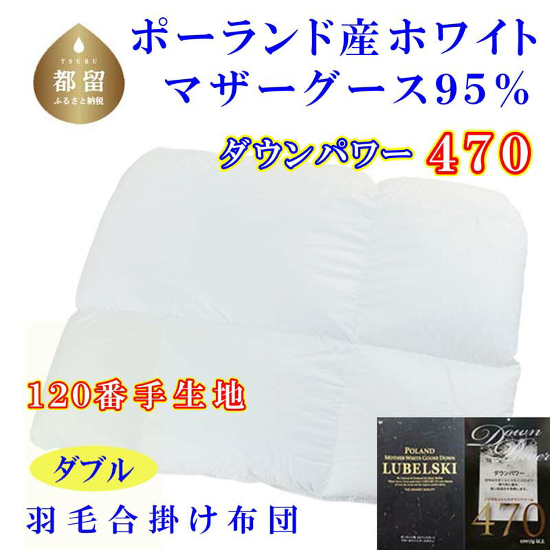 【ふるさと納税】羽毛合い掛け布団ポーランド産マザーグース95%ダブル190×210cmダウンパワー470合掛け 羽毛 ダウン 95％ 羽毛ふとん 羽毛布団 羽毛掛け布団 綿100% ダブル 寝具 快眠 合掛け布団