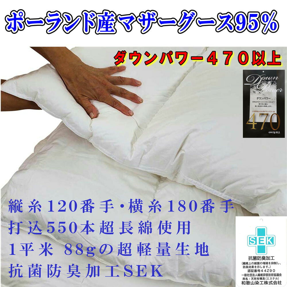 【ふるさと納税】 羽毛掛け布団 ＜サイズ選べる仕様＞ 羽毛布団 縦120番手 横180番手 ポーランド産マザーグース95% ダウンパワー470 羽毛ふとん 羽毛掛けふとん 本掛け 羽毛布団 国内 製造 羽毛布団 寝具 高級 羽毛布団 シングル ダブル セミダブル