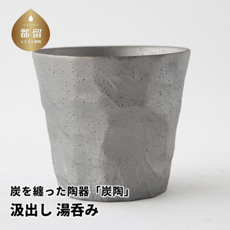 【ふるさと納税】炭を纏った陶器「炭陶」　汲出し　湯呑み【キコ