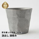 24位! 口コミ数「0件」評価「0」炭を纏った陶器「炭陶」　汲出し　湯呑み【キコリの炭】 ミネラル 竹炭 抗菌作用 日本産 エコ エコロジー 陶器 プレゼント ギフト 贈り物 ･･･ 