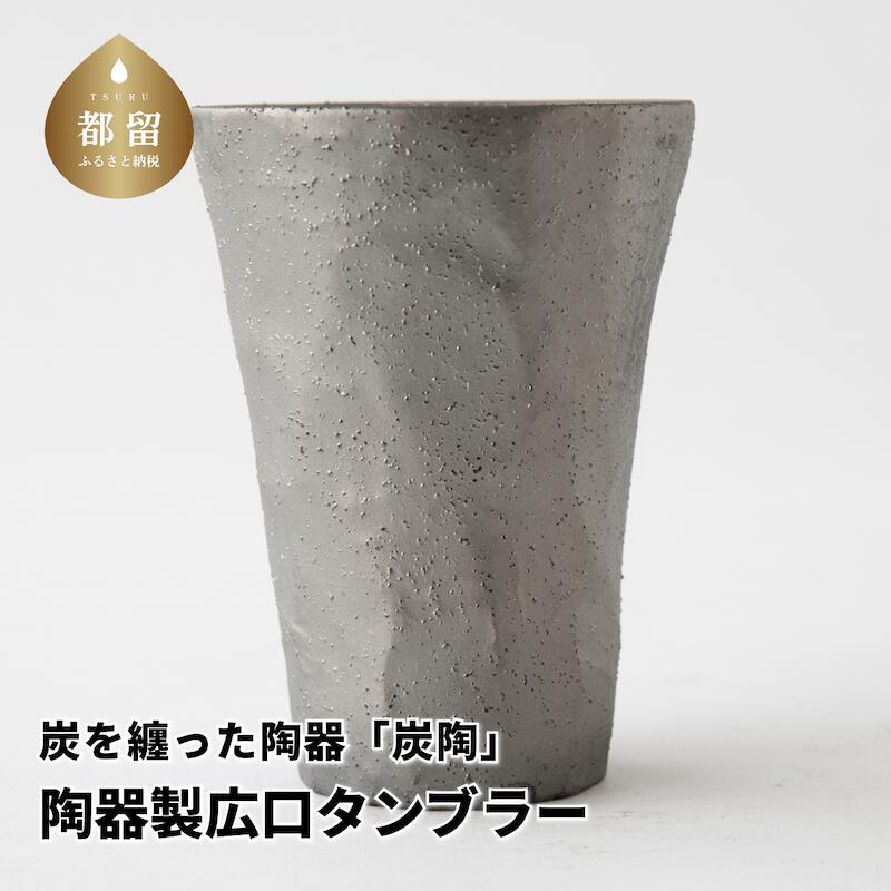 5位! 口コミ数「0件」評価「0」炭を纏った陶器「炭陶」　陶器製広口タンブラー【キコリの炭】ミネラル 竹炭 抗菌作用 日本産 エコ エコロジー 陶器 プレゼント ギフト 贈り･･･ 