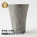 【ふるさと納税】炭を纏った陶器「炭陶」　陶器製広口タンブラー【キコリの炭】ミネラル 竹炭 抗菌作用 日本産 エコ エコロジー 陶器 プレゼント ギフト 贈り物 贈答 食器 炭 コップ