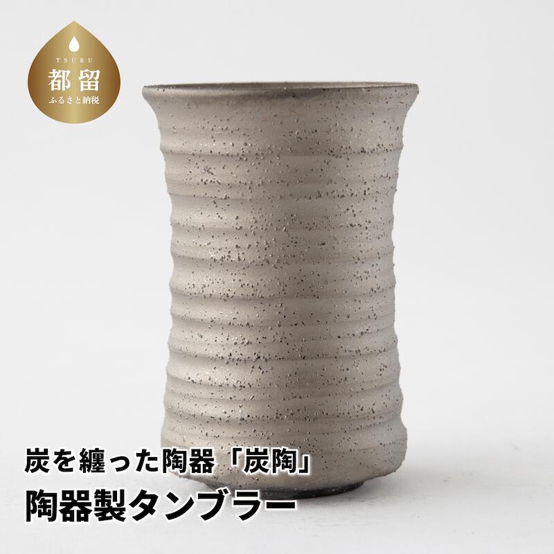 7位! 口コミ数「0件」評価「0」炭を纏った陶器「炭陶」　陶器製タンブラー【キコリの炭】ミネラル 竹炭 抗菌作用 日本産 エコ エコロジー 陶器 プレゼント ギフト 贈り物 ･･･ 