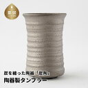 8位! 口コミ数「0件」評価「0」炭を纏った陶器「炭陶」　陶器製タンブラー【キコリの炭】ミネラル 竹炭 抗菌作用 日本産 エコ エコロジー 陶器 プレゼント ギフト 贈り物 ･･･ 