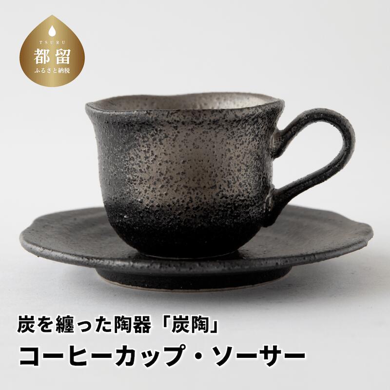 55位! 口コミ数「0件」評価「0」炭を纏った陶器「炭陶」　コーヒーカップ・ソーサー【キコリの炭】 炭 ミネラル 竹炭 抗菌作用 日本産 エコ エコロジー 陶器 プレゼント ギ･･･ 