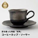 5位! 口コミ数「0件」評価「0」炭を纏った陶器「炭陶」　コーヒーカップ・ソーサー【キコリの炭】 炭 ミネラル 竹炭 抗菌作用 日本産 エコ エコロジー 陶器 プレゼント ギ･･･ 