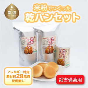 【ふるさと納税】災害備蓄用 米粉で作った乾パンセット【エルフィン】 ｜ アレルギー特定原材料28品目使用無し アレルギー対応 子供 離乳食 保存食 災害 備蓄 健康 米粉 国産 日本製 お子様 子ども 安心 安全 アレルギーフリー 赤ちゃん グルテンフリー 非常食