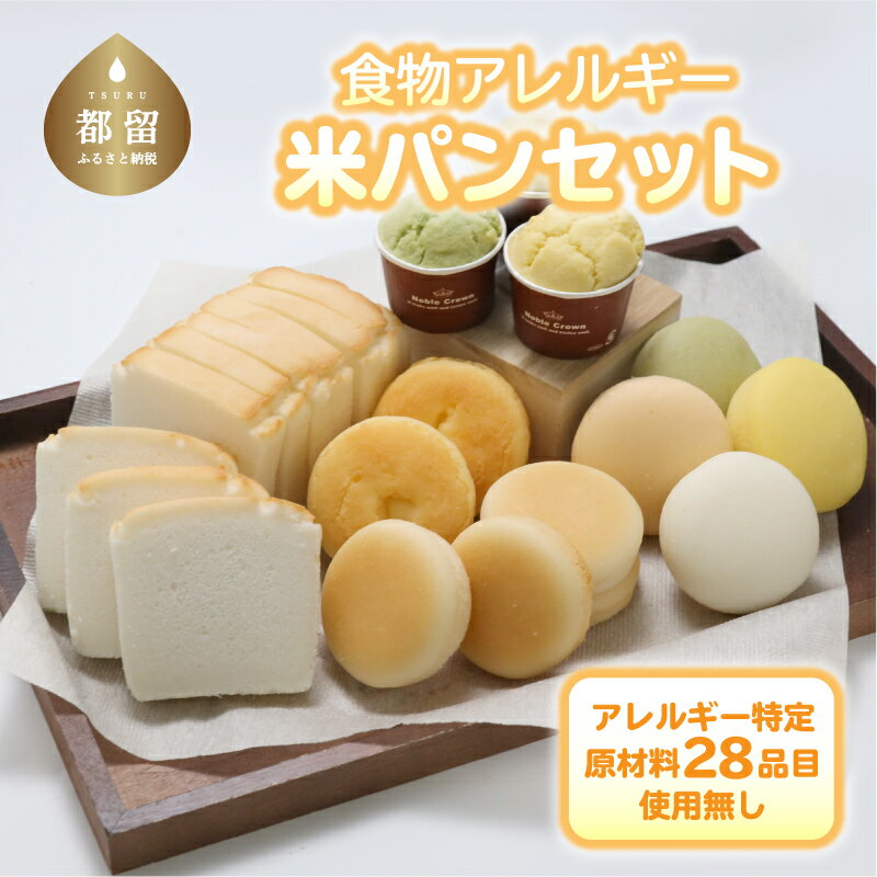 【ふるさと納税】食物アレルギー対応 米粉パンセット【エルフィン】 ｜ 米粉パン アレルギー対応 子供 離乳食 健康 米粉 国産 日本製 お子様 子ども 安心 安全 アレルギーフリー 赤ちゃん グル…