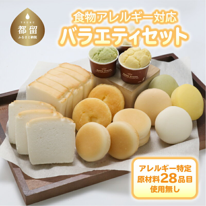 【ふるさと納税】食物アレルギー対応 米粉パン バラエティセット【エルフィン】 ｜ 米粉パン アレルギ...