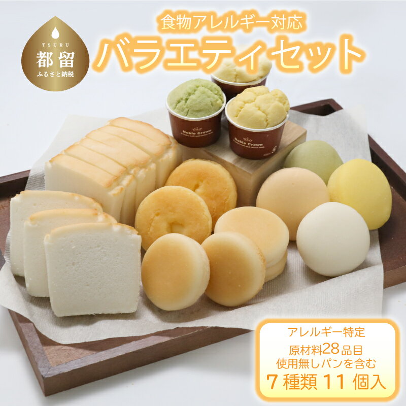 【ふるさと納税】食物アレルギー対応 米粉パン バラエティセット【エルフィン】 | 米粉パン アレルギー対応 子供 離乳食 健康 米粉 国産 日本製 お子様 子ども 安心 安全 アレルギーフリー 赤ちゃん グルテンフリー 高級食パン ギフト 送料無料