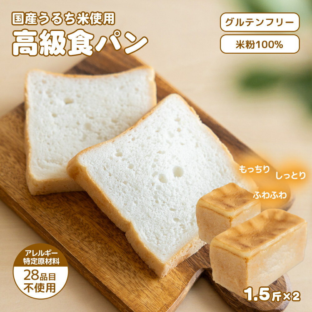 【ふるさと納税】グルテン不使用 高級米粉食パン 【エルフィン】 | 米粉パン アレルギー対応 子供 離乳食 健康 米粉 国産 日本製 お子様 子ども 安心 安全 アレルギーフリー 赤ちゃん グルテンフリー