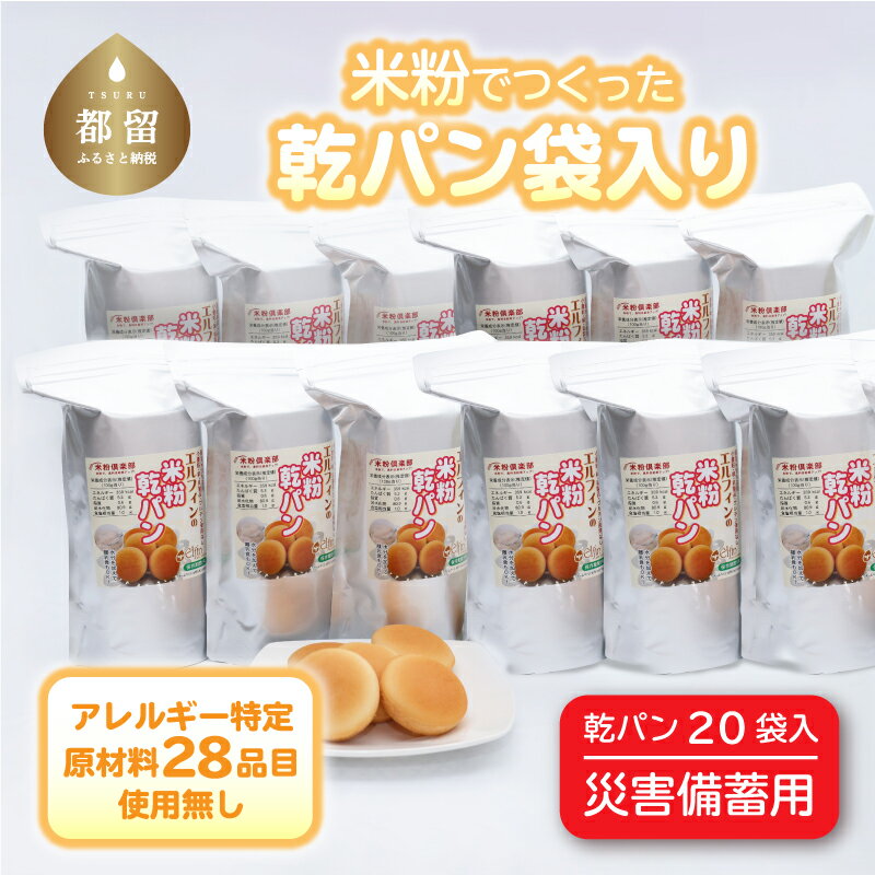 23位! 口コミ数「0件」評価「0」災害備蓄用　アレルギー特定原材料28品目使用無し　米粉で作った乾パン袋入り　1ケース（20袋入り）｜ アレルギー対応 子供 離乳食 保存食 ･･･ 