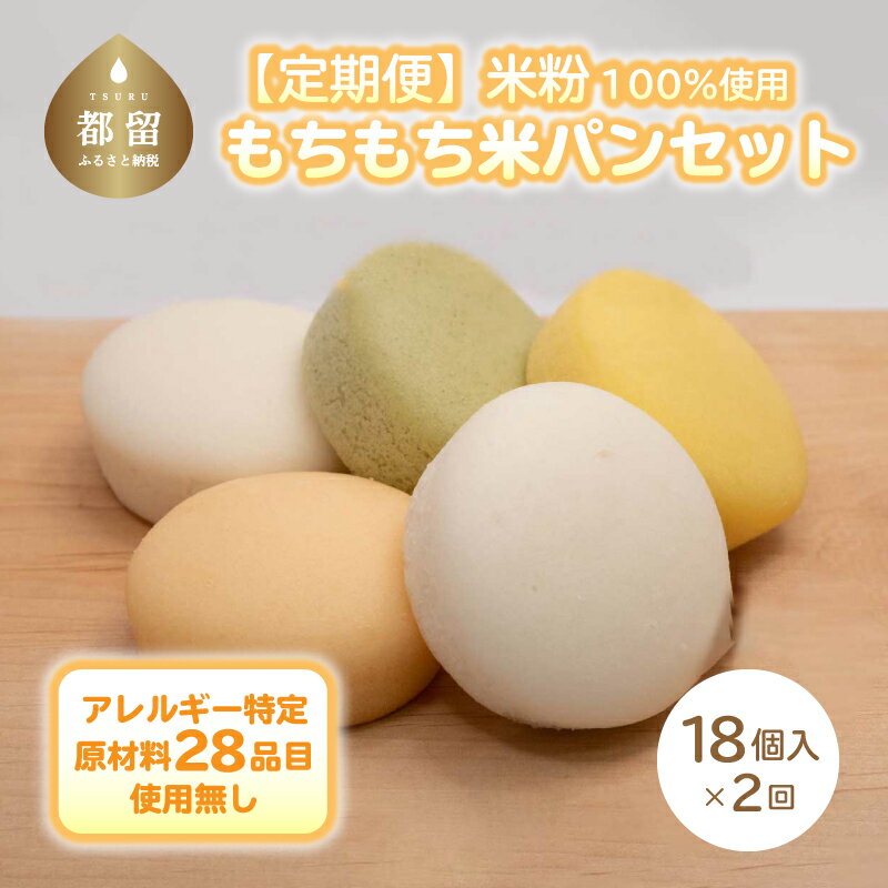 【ふるさと納税】【2ヶ月連続 定期便】もちもち 米粉パンセット【エルフィン】 ｜ 米粉パン アレルギ...