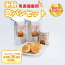 【ふるさと納税】災害備蓄用 米粉で作った乾パンセット セット内容 選べる仕様 | アレルギー特定原材料28品目使用無し アレルギー対応 子供 離乳食 保存食 災...