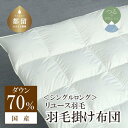 【ふるさと納税】シングル【羽毛掛け布団】リユース羽毛 ダウン70%【REREX】|日本製 送料無料 羽毛布団 羽毛ふとん ピンク リユース エシカル エコ ダウ...