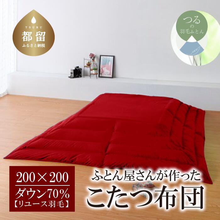 （正方形）あったか 羽毛こたつふとん （200cm×200cm） ダウン70％ レッド 【REREX】｜ こたつ布団 羽毛こたつ布団 送料無料 抗菌 防臭 防汚 防ダニ おうちで洗濯 選択可 日本製 リユース羽毛