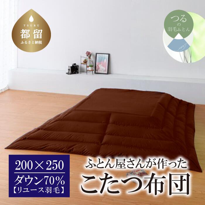 【ふるさと納税】（長方形）あったか 羽毛こたつふとん（200cm×250cm） ダウン70％ ブラウン 【REREX】｜ こたつ布団 羽毛こたつ布団 ..