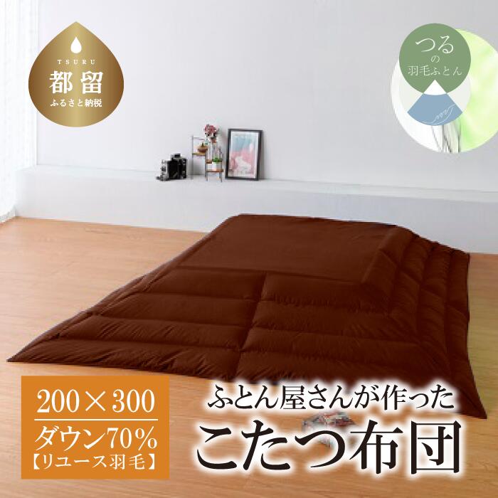 （長方形）あったか 羽毛こたつふとん（200cm×300cm） ダウン70％ ブラウン 【REREX】｜ こたつ布団 羽毛こたつ布団 送料無料 抗菌 防臭 防汚 防ダニ おうちで洗濯 選択可 日本製 リユース羽毛