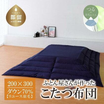 （長方形）あったか 羽毛こたつふとん（200cm×300cm） ダウン70％ ネイビー 【REREX】｜ こたつ布団 羽毛こたつ布団 送料無料 抗菌 防臭 防汚 防ダニ おうちで洗濯 選択可 日本製 リユース羽毛