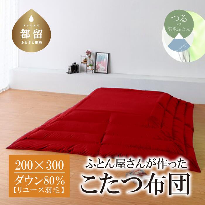 （長方形）あったか 羽毛こたつふとん（200cm×300cm） ダウン80％ レッド 【REREX】｜ こたつ布団 羽毛こたつ布団 送料無料 抗菌 防臭 防汚 防ダニ おうちで洗濯 選択可 日本製 リユース羽毛