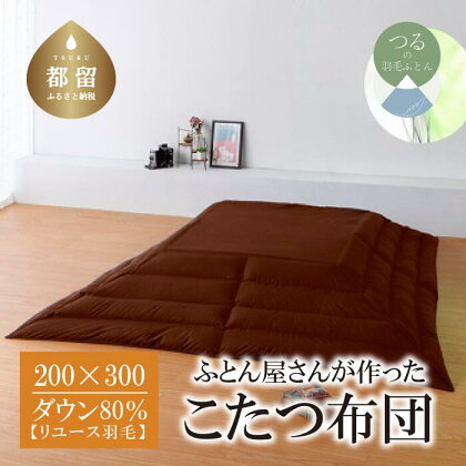 （長方形）あったか 羽毛こたつふとん（200cm×300cm） ダウン80％ ブラウン 【REREX】｜ こたつ布団 羽毛こたつ布団 送料無料 抗菌 防臭 防汚 防ダニ おうちで洗濯 選択可 日本製 リユース羽毛